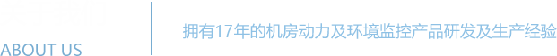 機(jī)房監(jiān)控系統(tǒng) - 機(jī)房動(dòng)力環(huán)境監(jiān)控