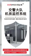 <font color='red'><font color='red'>交警</font><font color='red'>大隊</font><font color='red'>機房</font><font color='red'>監控系統</font></font>